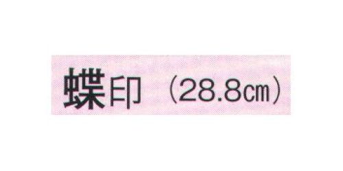日本の歳時記 3726 舞扇 蝶印（9寸5分）  サイズ表